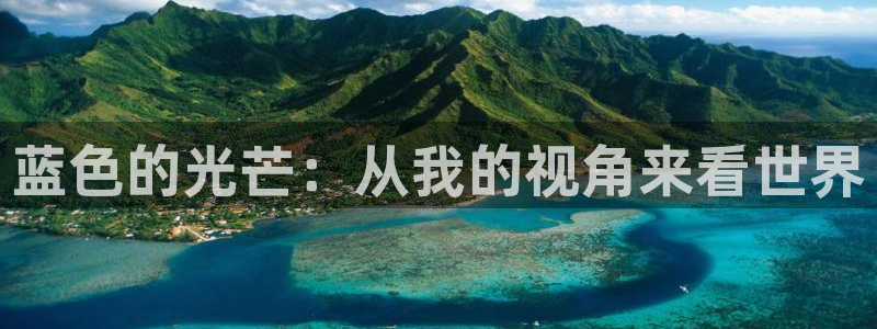 彩客网welcome大厅：蓝色的光芒：从我的视角来看世界