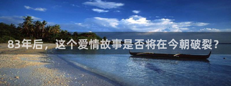 完整足球比分彩客网：83年后，这个爱情故事是否将在今朝破裂？