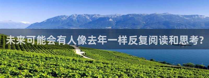 彩客网app官网下载：未来可能会有人像去年一样反复阅读和思考?