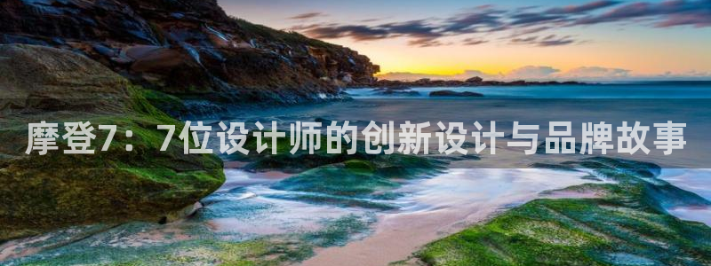 彩客网平台：摩登7：7位设计师的创新设计与品牌故事