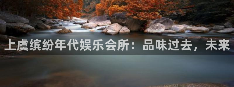 完整版即时比分彩客网500：上虞缤纷年代娱乐会所：品味过去，未来