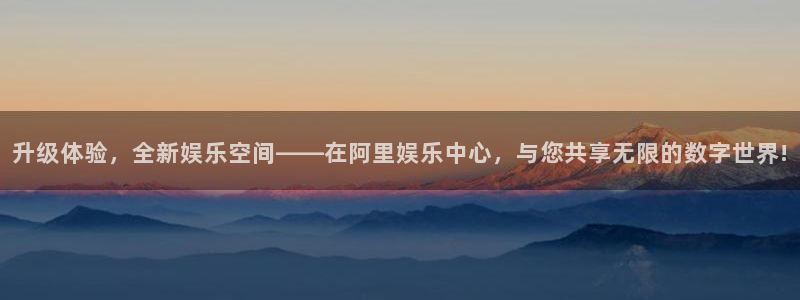 彩客网即时比分完整版：升级体验，全新娱乐空间——在阿里娱乐中心，与您共享无限的数字世界!