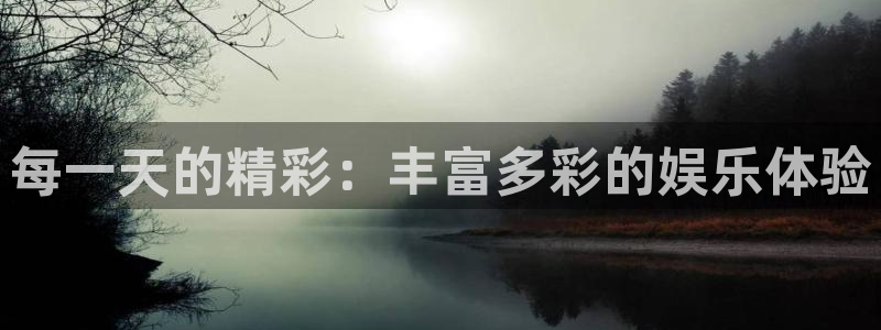 彩客网比分旧版：每一天的精彩：丰富多彩的娱乐体验