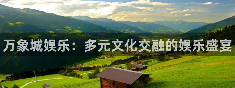 彩客网计算：万象城娱乐：多元文化交融的娱乐盛宴