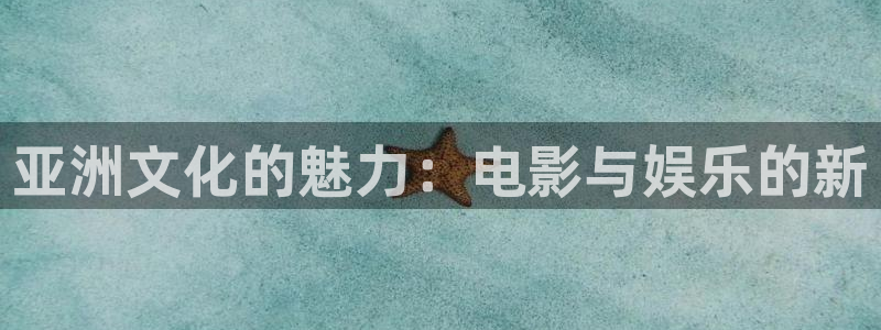 彩客网结果：亚洲文化的魅力：电影与娱乐的新