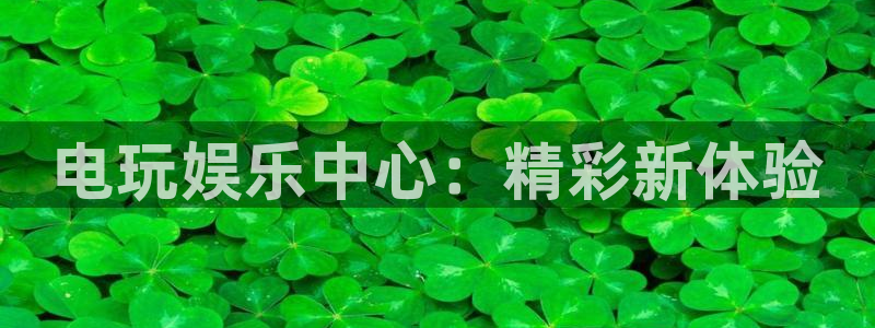 彩客网app官网：电玩娱乐中心：精彩新体验
