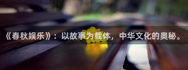 彩客网混合过关：《春秋娱乐》：以故事为载体，中华文化的奥秘。