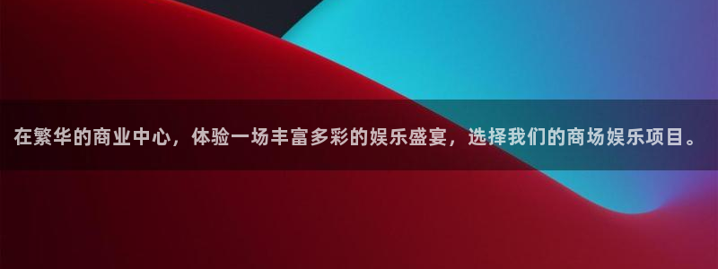 彩客网完整比分：在繁华的商业中心，体验一场丰富多彩的娱乐盛宴，选择我们的商场娱乐项目。